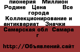 1.1) пионерия : Миллион Родине › Цена ­ 90 - Все города Коллекционирование и антиквариат » Значки   . Самарская обл.,Самара г.